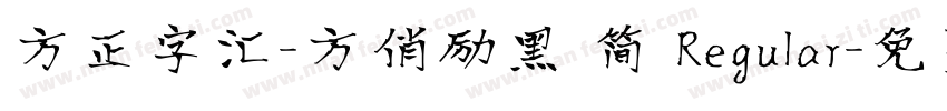 方正字汇-方俏励黑 简 Regular字体转换